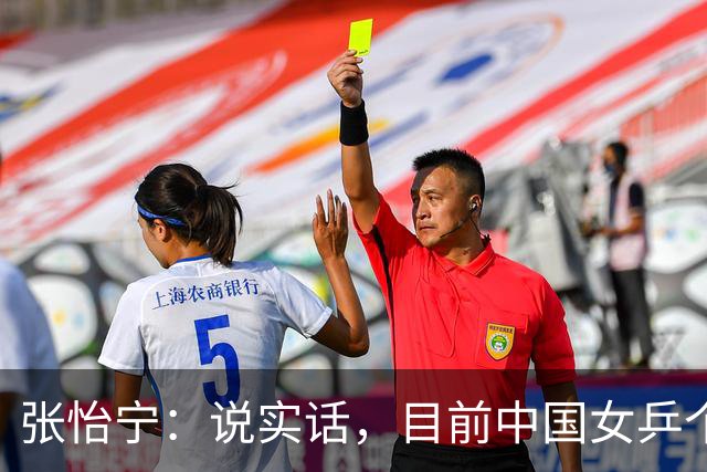 张怡宁：说实话，目前中国女乒个人实力能达到世界一流水平仅5人